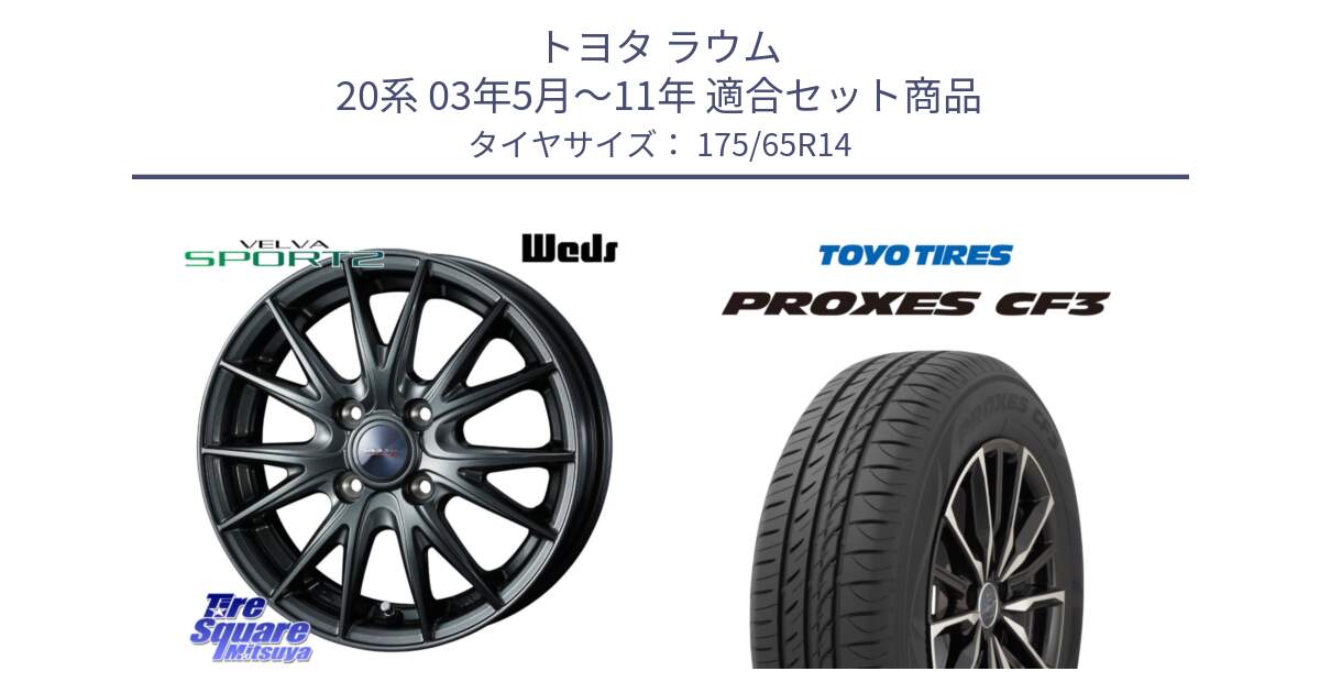 トヨタ ラウム 20系 03年5月～11年 用セット商品です。ウェッズ ヴェルヴァ スポルト2 ホイール 14インチ と プロクセス PROXES CF3 サマータイヤ 175/65R14 の組合せ商品です。