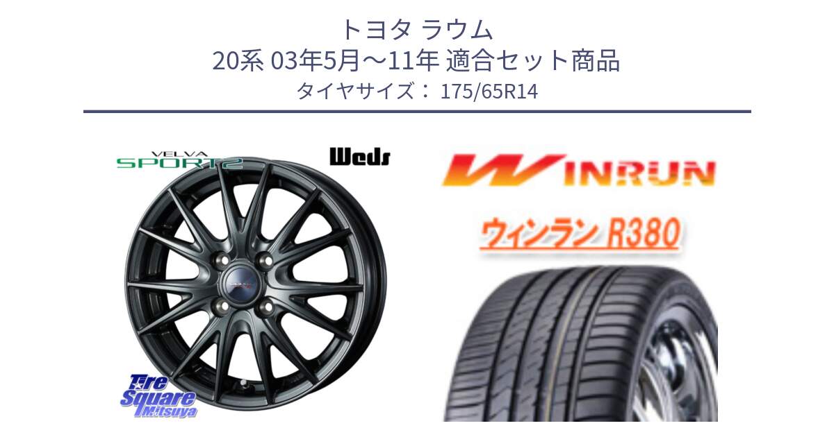 トヨタ ラウム 20系 03年5月～11年 用セット商品です。ウェッズ ヴェルヴァ スポルト2 ホイール 14インチ と R380 サマータイヤ 175/65R14 の組合せ商品です。