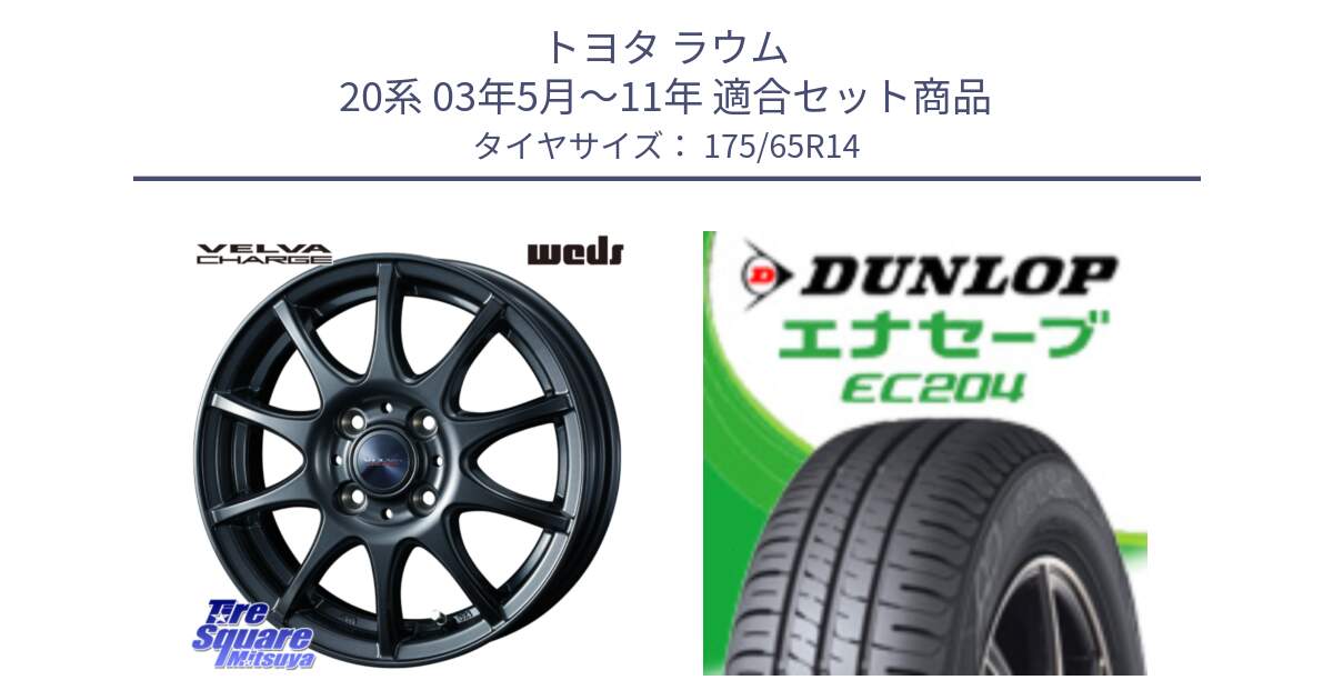 トヨタ ラウム 20系 03年5月～11年 用セット商品です。ウェッズ ヴェルヴァチャージ ホイール と ダンロップ エナセーブ EC204 ENASAVE サマータイヤ 175/65R14 の組合せ商品です。