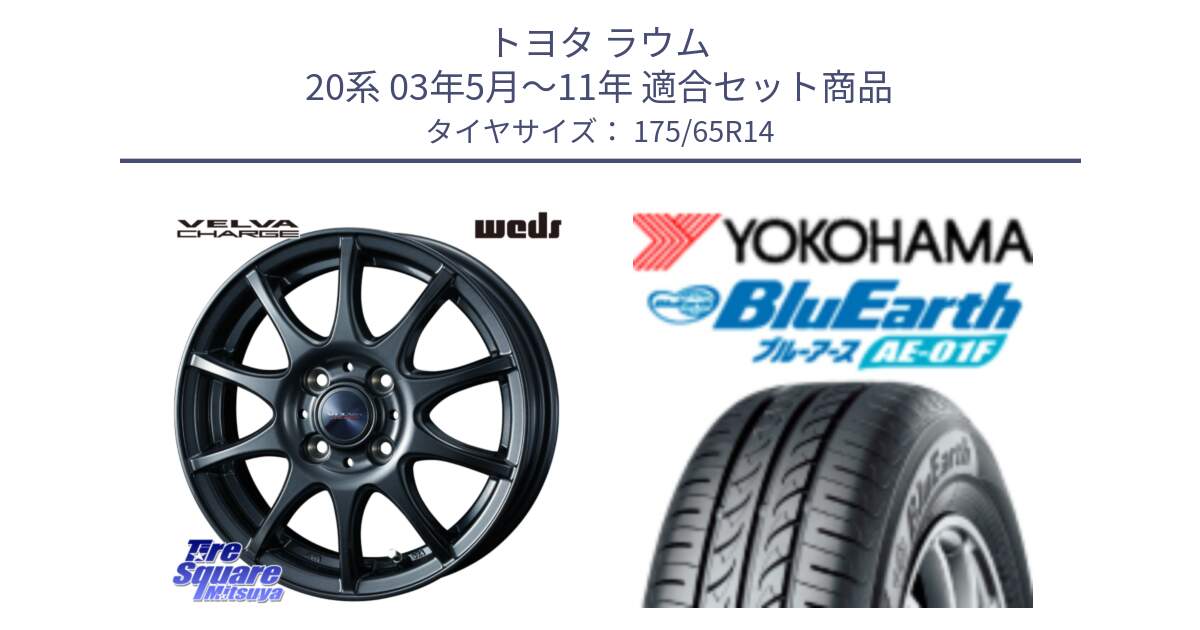 トヨタ ラウム 20系 03年5月～11年 用セット商品です。ウェッズ ヴェルヴァチャージ ホイール と F8319 BluEarth AE01F ヨコハマ 175/65R14 の組合せ商品です。