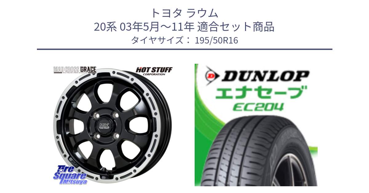 トヨタ ラウム 20系 03年5月～11年 用セット商品です。マッドクロス GRACE グレイス BK 4H 在庫● ホイール 16インチ ★サマーセール★ と ダンロップ エナセーブ EC204 ENASAVE サマータイヤ 195/50R16 の組合せ商品です。