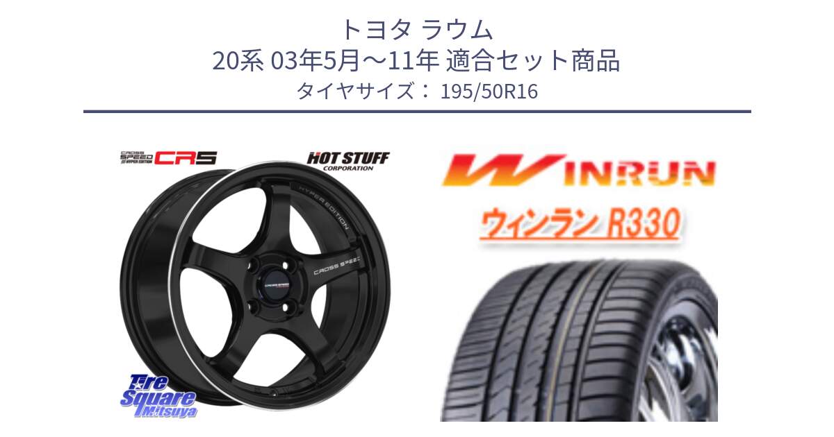 トヨタ ラウム 20系 03年5月～11年 用セット商品です。クロススピード CR5 CR-5 軽量 BK ホイール 16インチ と R330 サマータイヤ 195/50R16 の組合せ商品です。