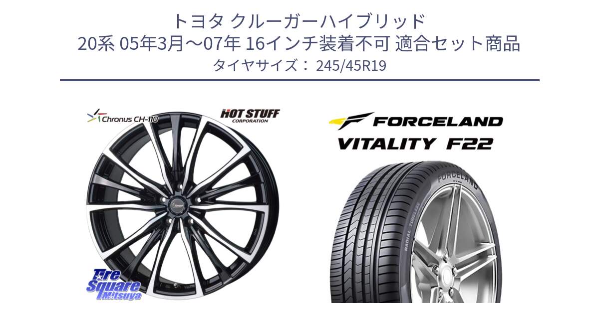 トヨタ クルーガーハイブリッド 20系 05年3月～07年 16インチ装着不可 用セット商品です。Chronus クロノス CH-110 CH110 ホイール 19インチ と Vitality F22 在庫● サマータイヤ 245/45ZR19 2025年製 ●サマーセール● 245/45R19 の組合せ商品です。