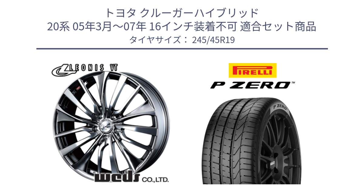 トヨタ クルーガーハイブリッド 20系 05年3月～07年 16インチ装着不可 用セット商品です。36376 レオニス VT ウェッズ Leonis ホイール 19インチ と 24年製 MGT P ZERO マセラティ承認 並行 245/45R19 の組合せ商品です。