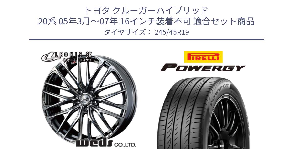 トヨタ クルーガーハイブリッド 20系 05年3月～07年 16インチ装着不可 用セット商品です。38339 レオニス SK ウェッズ Leonis ホイール 19インチ と POWERGY パワジー サマータイヤ  245/45R19 の組合せ商品です。