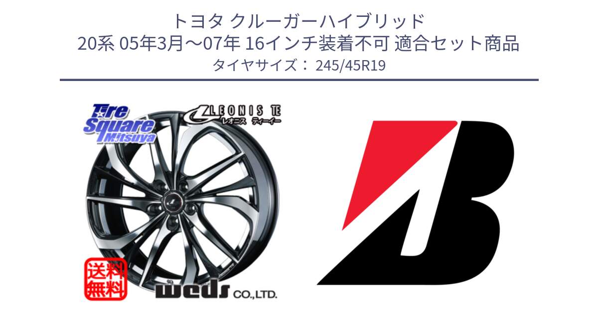 トヨタ クルーガーハイブリッド 20系 05年3月～07年 16インチ装着不可 用セット商品です。【欠品次回11月下旬】 ウェッズ Leonis レオニス TE ホイール 19インチ と TURANZA T005 XL AO 新車装着 245/45R19 の組合せ商品です。