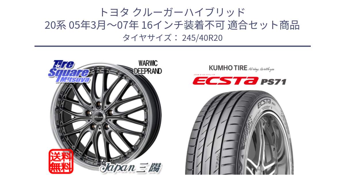 トヨタ クルーガーハイブリッド 20系 05年3月～07年 16インチ装着不可 用セット商品です。Warwic DEEPRAND ホイール と ECSTA PS71 エクスタ サマータイヤ 245/40R20 の組合せ商品です。