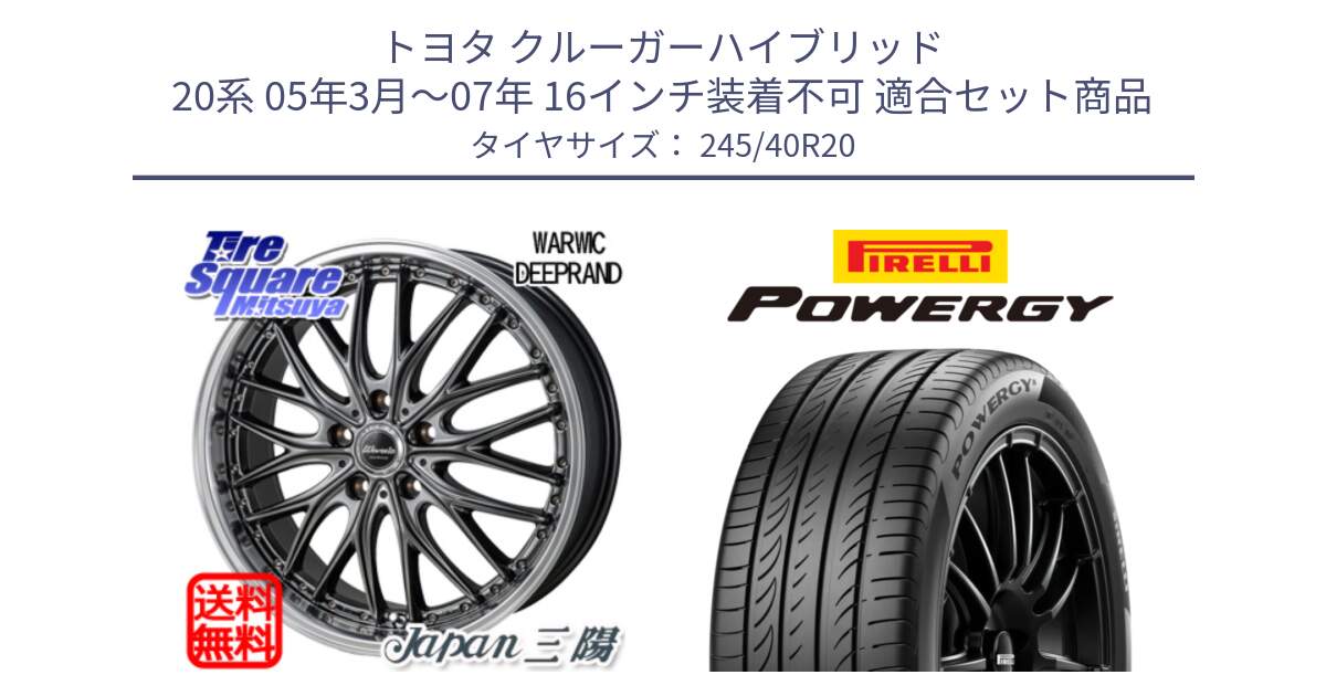 トヨタ クルーガーハイブリッド 20系 05年3月～07年 16インチ装着不可 用セット商品です。Warwic DEEPRAND ホイール と POWERGY パワジー サマータイヤ  245/40R20 の組合せ商品です。
