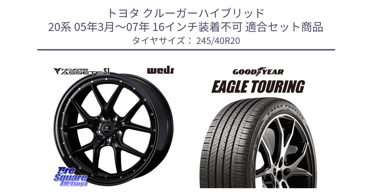 トヨタ クルーガーハイブリッド 20系 05年3月～07年 16インチ装着不可 用セット商品です。41327 NOVARIS ASSETE S1 ホイール 20インチ と EAGLE TOURING イーグル ツーリング 正規品 新車装着 オールシーズンタイヤ 245/40R20 の組合せ商品です。