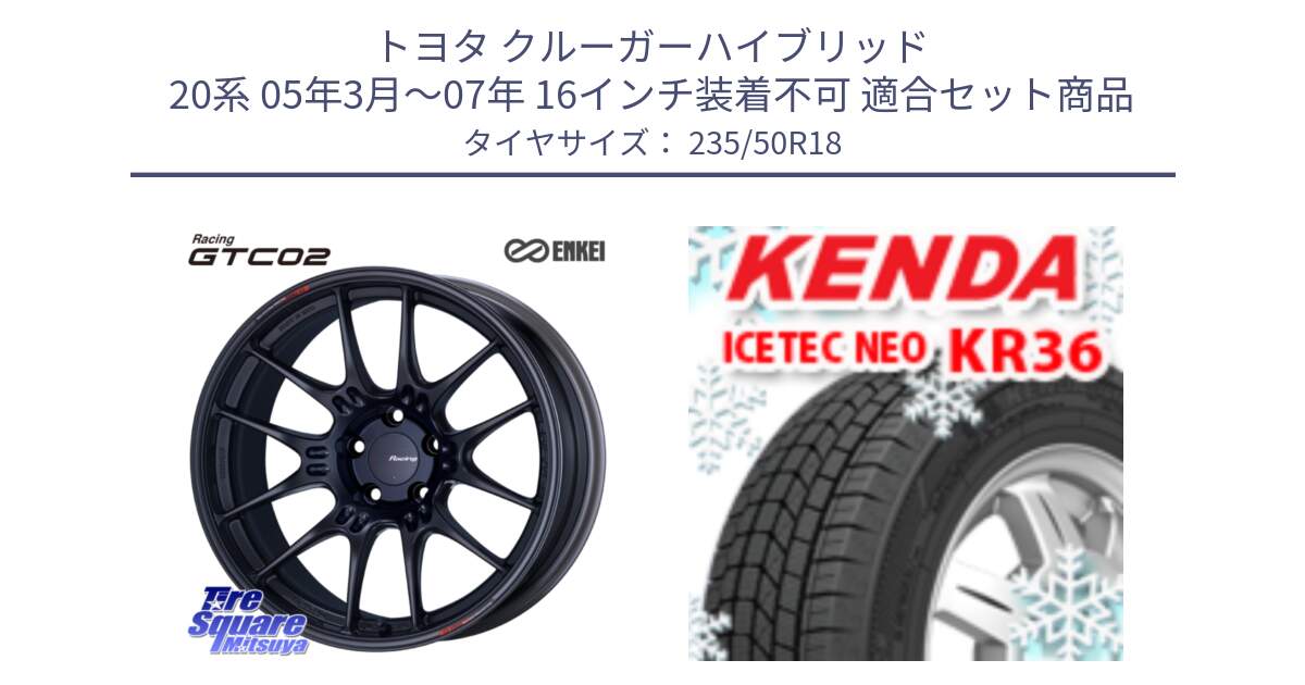トヨタ クルーガーハイブリッド 20系 05年3月～07年 16インチ装着不可 用セット商品です。エンケイ RACING GTC02 BK ホイール  18インチ と KR36 ICETEC NEO 2025年製 アイステックネオ ケンダ スタッドレス ミツヤ 235/50R18 の組合せ商品です。