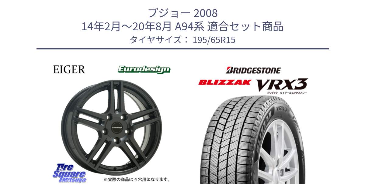 プジョー 2008 14年2月～20年8月 A94系 用セット商品です。Eurodesign EIGER ホイール 15インチ と BLIZZAK VRX3 2025年製 在庫● ブリザック スタッドレス ミツヤ 195/65R15 の組合せ商品です。