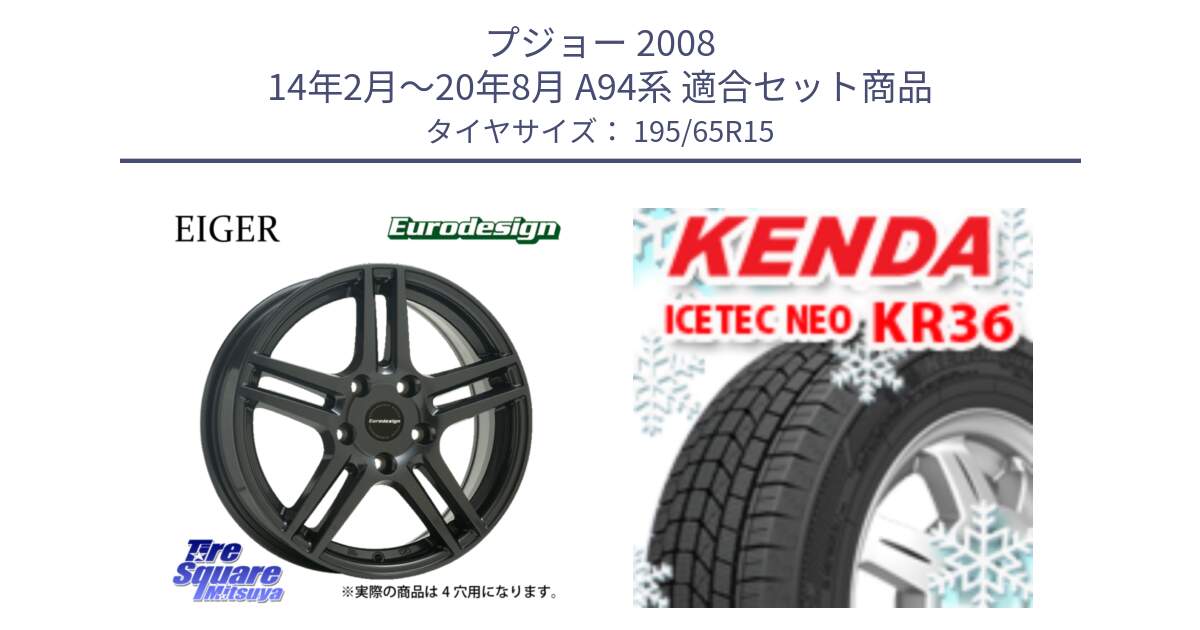プジョー 2008 14年2月～20年8月 A94系 用セット商品です。Eurodesign EIGER ホイール 15インチ と KR36 ICETEC NEO 2025年製 アイステックネオ ケンダ スタッドレス ミツヤ 195/65R15 の組合せ商品です。