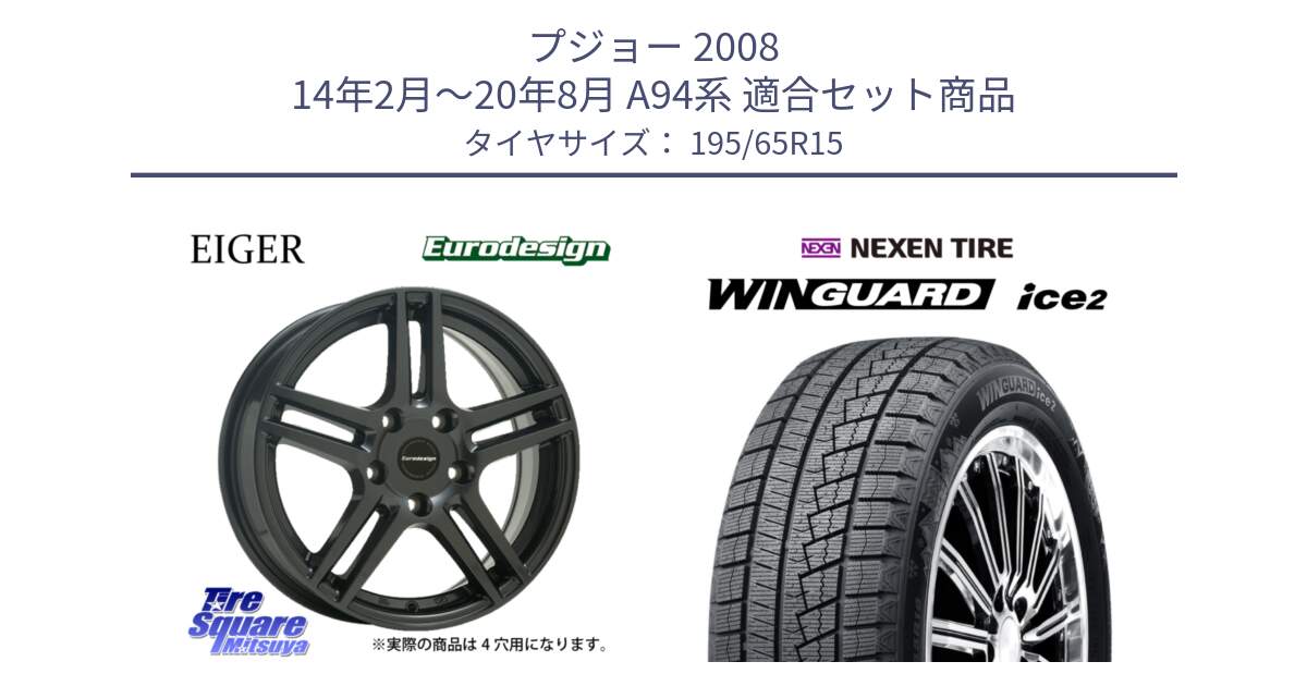 プジョー 2008 14年2月～20年8月 A94系 用セット商品です。Eurodesign EIGER ホイール 15インチ と WINGUARD ice2 2025年製 スタッドレス ミツヤ ネクセン ウィンガードアイス2 195/65R15 の組合せ商品です。