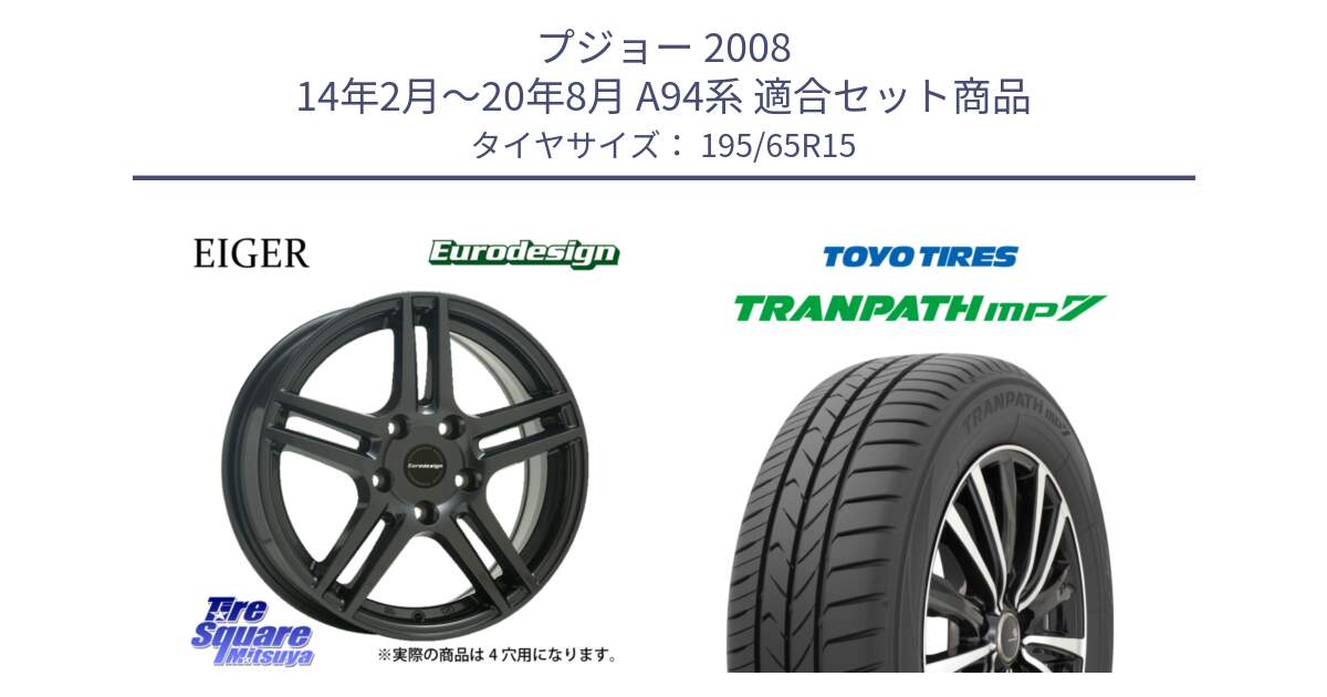 プジョー 2008 14年2月～20年8月 A94系 用セット商品です。Eurodesign EIGER ホイール 15インチ と トランパス MP7 在庫● 2025年製 トーヨー TRANPATH ミニバン サマータイヤ 195/65R15 の組合せ商品です。