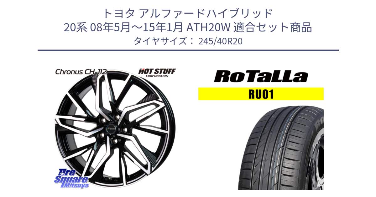 トヨタ アルファードハイブリッド 20系 08年5月～15年1月 ATH20W 用セット商品です。Chronus CH-112 クロノス CH112 ホイール 20インチ と RU01 【欠品時は同等商品のご提案します】サマータイヤ 245/40R20 の組合せ商品です。