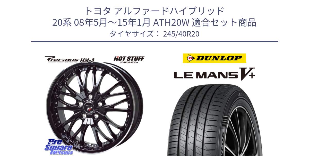 トヨタ アルファードハイブリッド 20系 08年5月～15年1月 ATH20W 用セット商品です。Precious プレシャス HM3 HM-3 20インチ と ダンロップ LEMANS5+ ルマンV+ 245/40R20 の組合せ商品です。