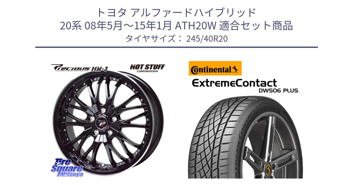 トヨタ アルファードハイブリッド 20系 08年5月～15年1月 ATH20W 用セット商品です。Precious プレシャス HM3 HM-3 20インチ と ExtremeContact DWS06 PLUS エクストリームコンタクト  245/40R20 の組合せ商品です。