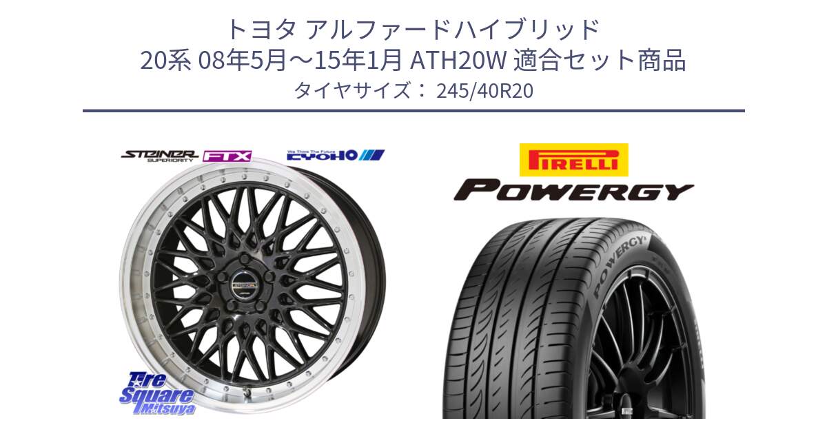 トヨタ アルファードハイブリッド 20系 08年5月～15年1月 ATH20W 用セット商品です。【欠品次回11月中旬】シュタイナー FTX BK 20インチ と POWERGY パワジー サマータイヤ  245/40R20 の組合せ商品です。