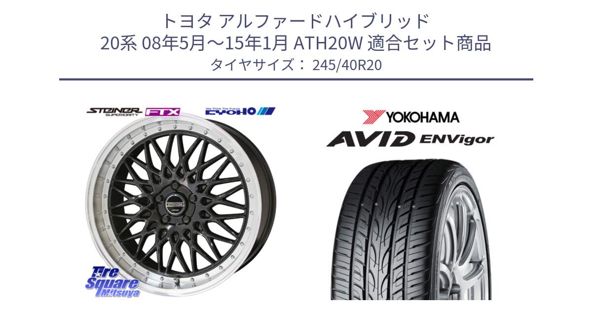 トヨタ アルファードハイブリッド 20系 08年5月～15年1月 ATH20W 用セット商品です。【欠品次回11月中旬】シュタイナー FTX BK 20インチ と R5238 AVID ENVigor S321 ヨコハマ 245/40R20 の組合せ商品です。