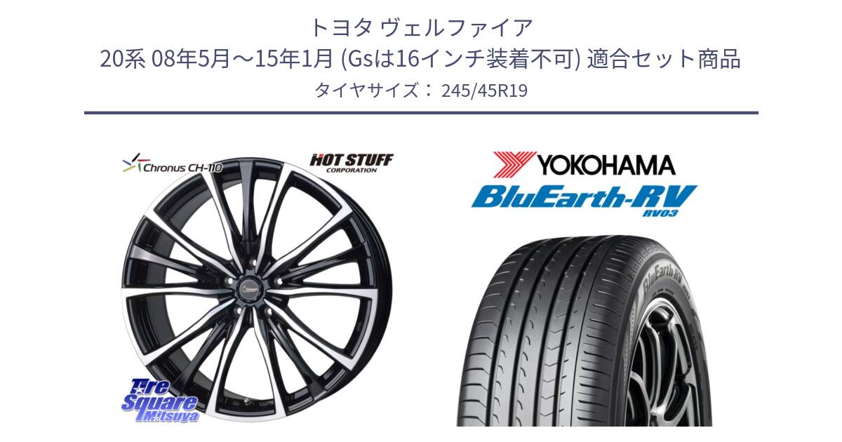 トヨタ ヴェルファイア 20系 08年5月～15年1月 (Gsは16インチ装着不可) 用セット商品です。Chronus クロノス CH-110 CH110 ホイール 19インチ と ブルーアース ミニバン RV03 ヨコハマ 245/45R19 の組合せ商品です。