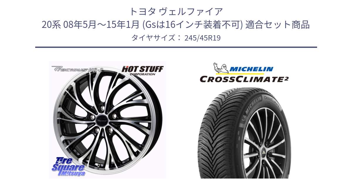トヨタ ヴェルファイア 20系 08年5月～15年1月 (Gsは16インチ装着不可) 用セット商品です。Precious HS-2 ホイール 19インチ と 25年製 XL CROSSCLIMATE 2 オールシーズン 並行 245/45R19 の組合せ商品です。