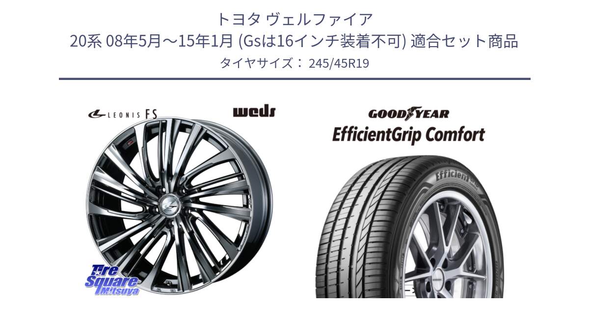 トヨタ ヴェルファイア 20系 08年5月～15年1月 (Gsは16インチ装着不可) 用セット商品です。ウェッズ weds レオニス LEONIS FS 19インチ と EffcientGrip Comfort サマータイヤ 245/45R19 の組合せ商品です。