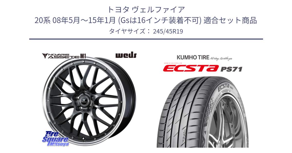 トヨタ ヴェルファイア 20系 08年5月～15年1月 (Gsは16インチ装着不可) 用セット商品です。41076 NOVARIS ASSETE M1 19インチ と ECSTA PS71 エクスタ サマータイヤ 245/45R19 の組合せ商品です。