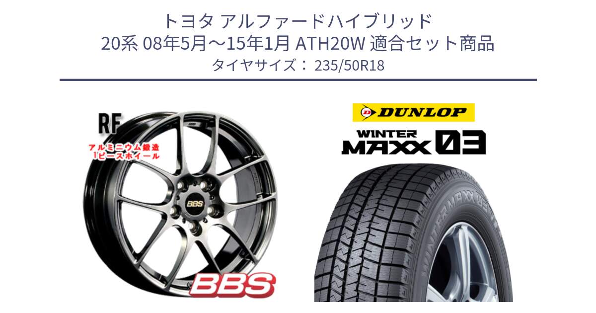 トヨタ アルファードハイブリッド 20系 08年5月～15年1月 ATH20W 用セット商品です。RF 鍛造1ピース DB ホイール 18インチ と ウィンターマックス03 WM03 ダンロップ スタッドレス ミツヤ 235/50R18 の組合せ商品です。