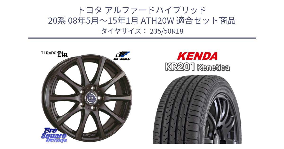 トヨタ アルファードハイブリッド 20系 08年5月～15年1月 ATH20W 用セット商品です。ティラード イータ と ケンダ KENETICA KR201 サマータイヤ 235/50R18 の組合せ商品です。