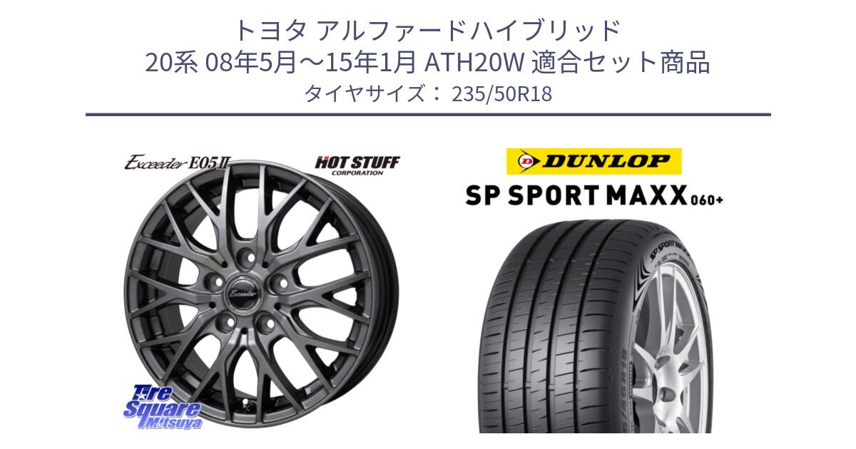トヨタ アルファードハイブリッド 20系 08年5月～15年1月 ATH20W 用セット商品です。Exceeder E05-2 ホイール 18インチ と ダンロップ SP SPORT MAXX 060+ スポーツマックス  235/50R18 の組合せ商品です。
