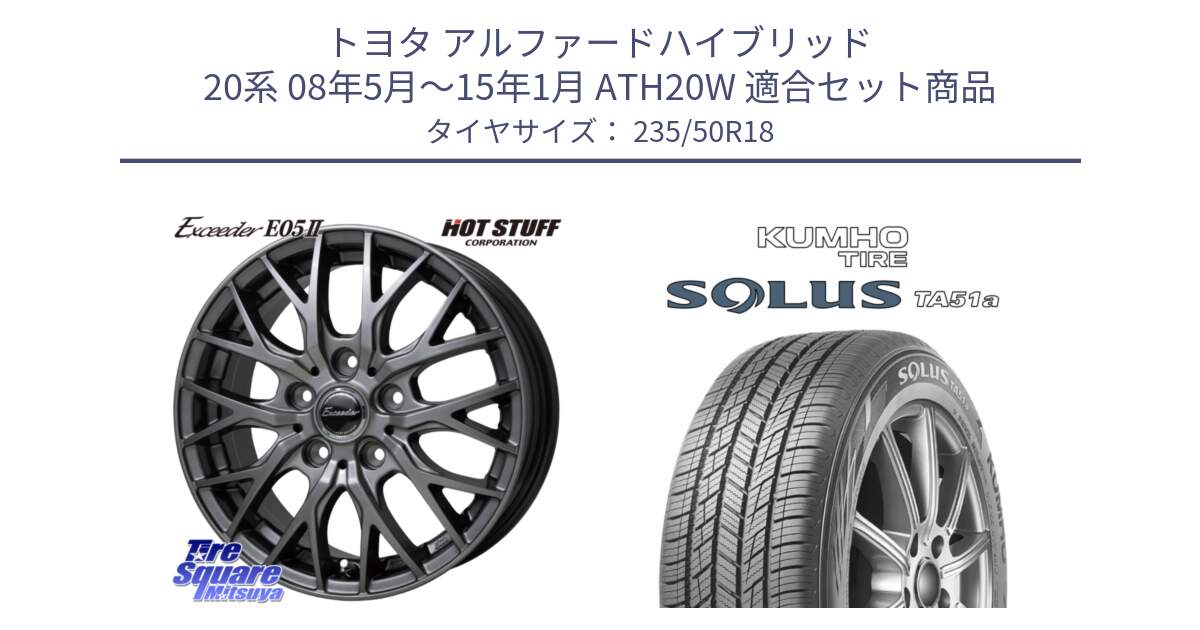 トヨタ アルファードハイブリッド 20系 08年5月～15年1月 ATH20W 用セット商品です。Exceeder E05-2 ホイール 18インチ と SOLUS TA51a サマータイヤ 235/50R18 の組合せ商品です。