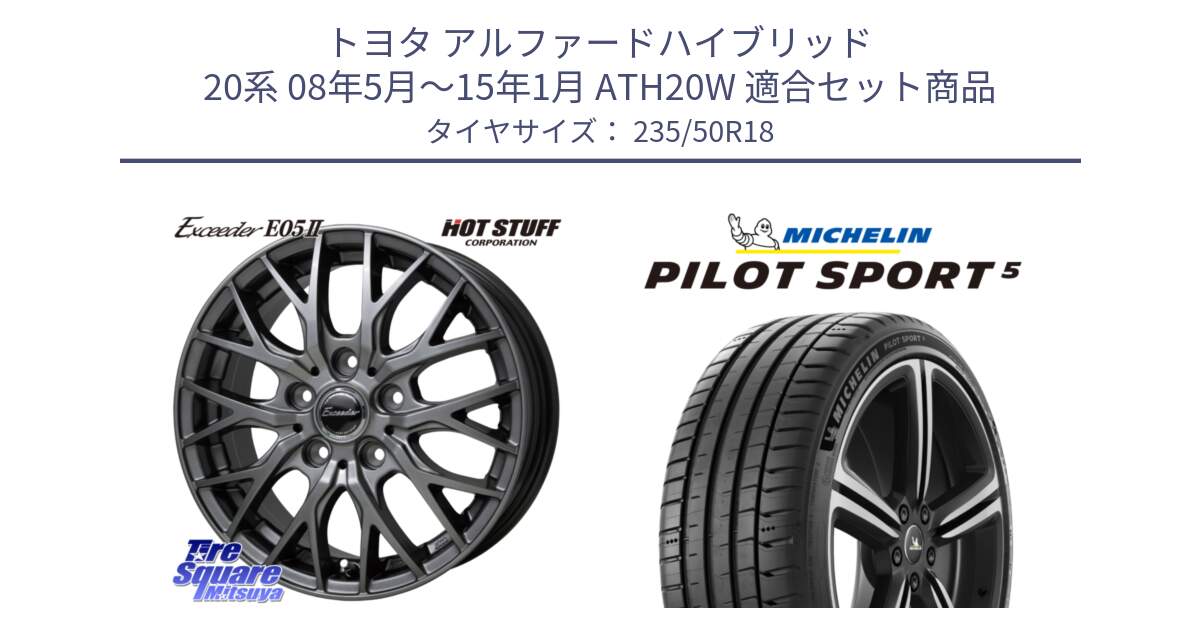 トヨタ アルファードハイブリッド 20系 08年5月～15年1月 ATH20W 用セット商品です。Exceeder E05-2 ホイール 18インチ と PILOT SPORT5 パイロットスポーツ5 (101Y) XL 正規 235/50R18 の組合せ商品です。
