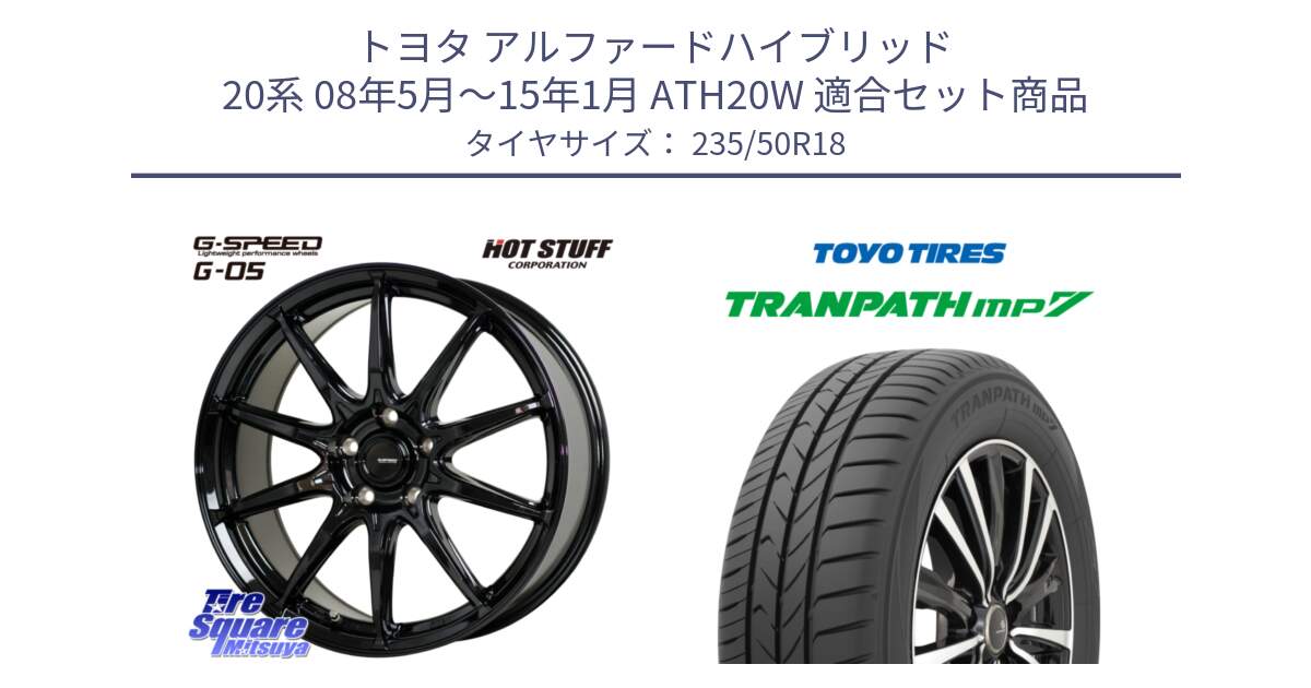 トヨタ アルファードハイブリッド 20系 08年5月～15年1月 ATH20W 用セット商品です。G-SPEED G-05 G05 5H ホイール  4本 18インチ と トランパス MP7 在庫● 2025年製 トーヨー TRANPATH ミニバン サマータイヤ 235/50R18 の組合せ商品です。