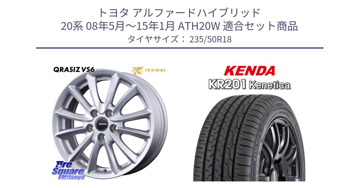 トヨタ アルファードハイブリッド 20系 08年5月～15年1月 ATH20W 用セット商品です。VS6 QRA810ST 平座仕様(トヨタ車専用) クレイシズ と ケンダ KENETICA KR201 サマータイヤ 235/50R18 の組合せ商品です。