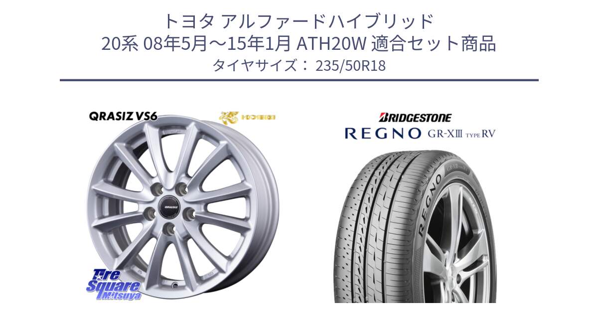 トヨタ アルファードハイブリッド 20系 08年5月～15年1月 ATH20W 用セット商品です。VS6 QRA810ST 平座仕様(トヨタ車専用) クレイシズ と REGNO GR-X3 TYPE RV GRX3RV GR-XIII  サマータイヤ 235/50R18 の組合せ商品です。