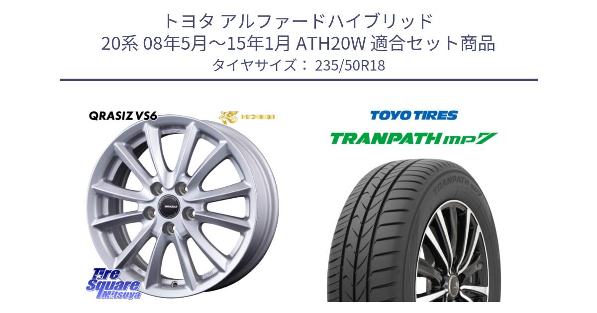 トヨタ アルファードハイブリッド 20系 08年5月～15年1月 ATH20W 用セット商品です。VS6 QRA810ST 平座仕様(トヨタ車専用) クレイシズ と トランパス MP7 在庫● 2025年製 トーヨー TRANPATH ミニバン サマータイヤ 235/50R18 の組合せ商品です。
