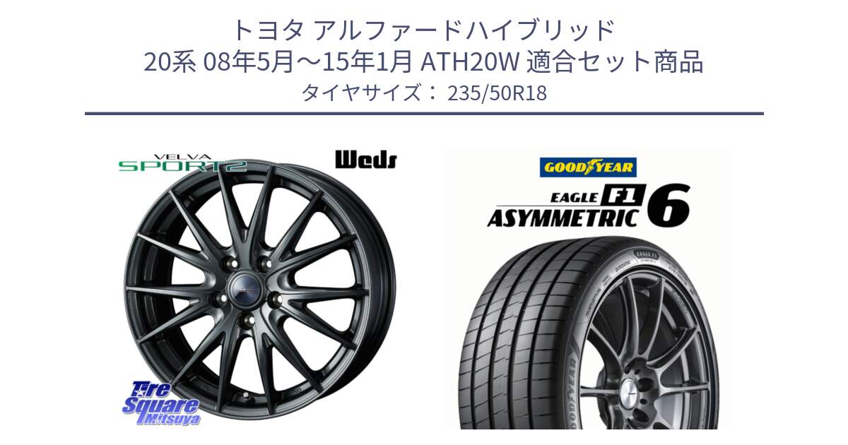トヨタ アルファードハイブリッド 20系 08年5月～15年1月 ATH20W 用セット商品です。ウェッズ ヴェルヴァ スポルト2 ホイール 18インチ と EAGLE F1 ASYMMETRIC 6 サマータイヤ 235/50R18 の組合せ商品です。