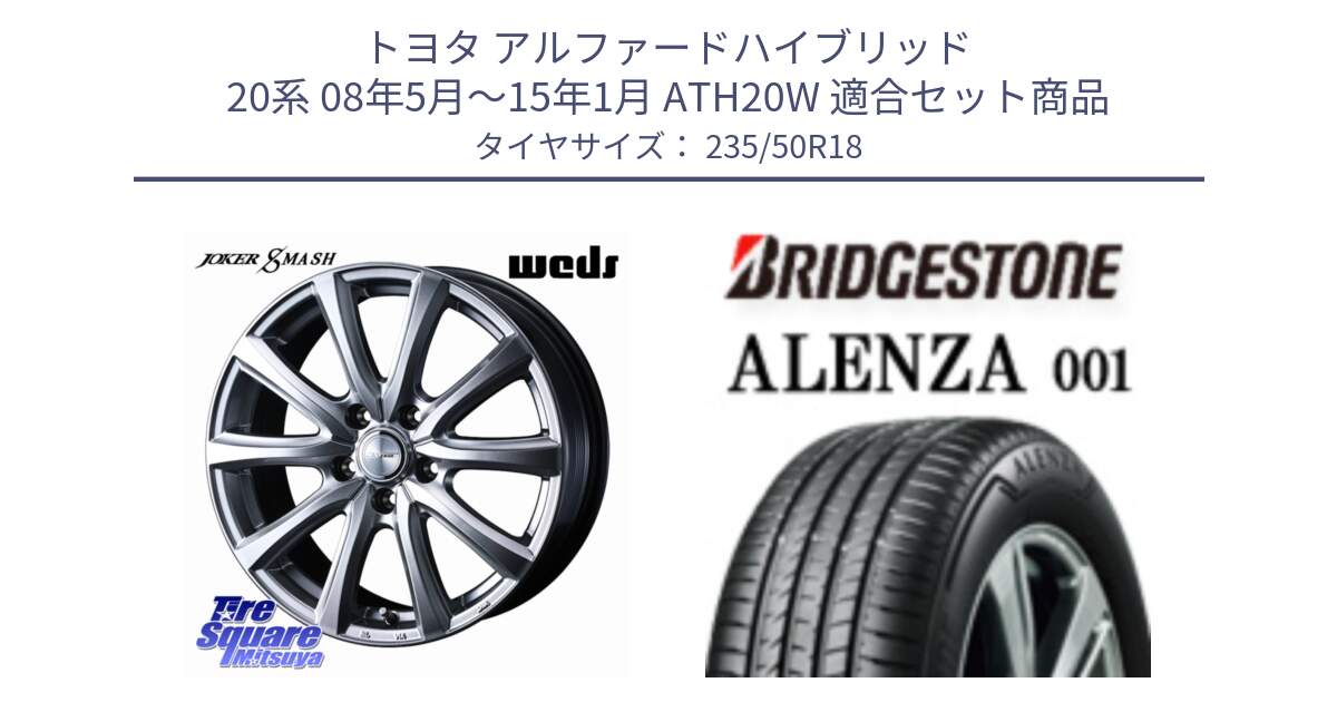 トヨタ アルファードハイブリッド 20系 08年5月～15年1月 ATH20W 用セット商品です。JOKER SMASH 平座仕様(レクサス・トヨタ専用) ホイール 18インチ と アレンザ 001 ALENZA 001 サマータイヤ 235/50R18 の組合せ商品です。