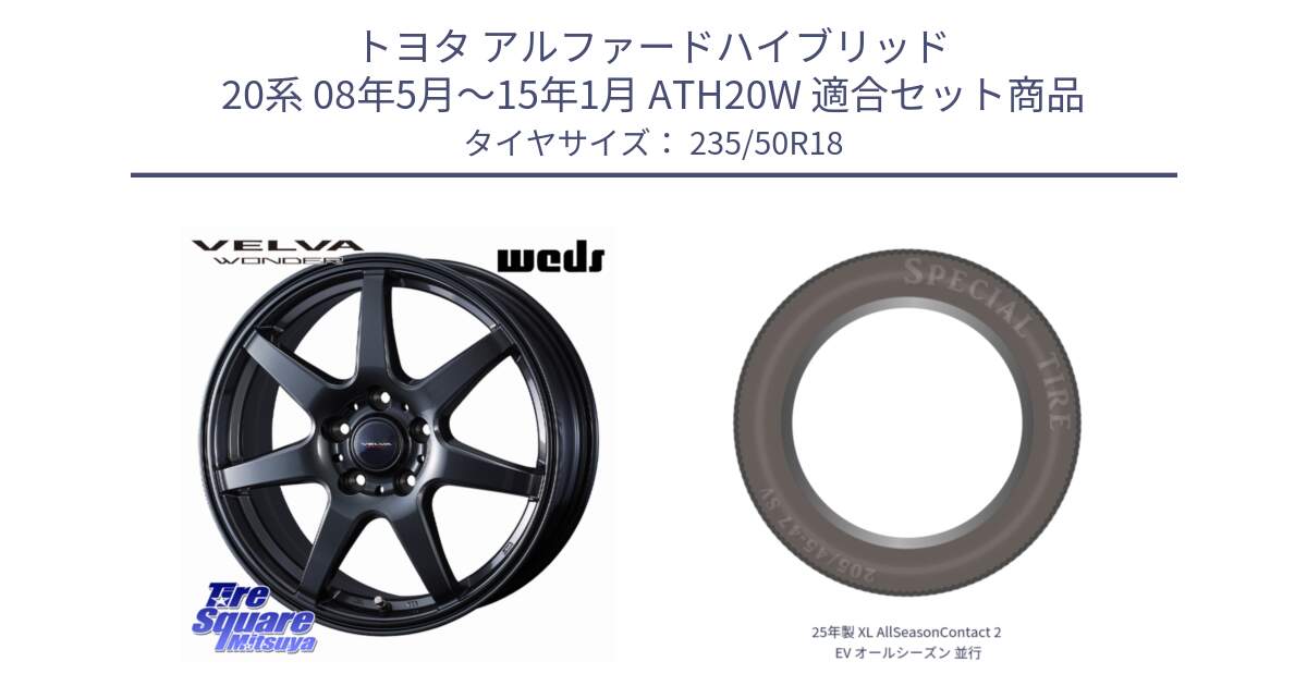 トヨタ アルファードハイブリッド 20系 08年5月～15年1月 ATH20W 用セット商品です。VELVA WONDER ヴェルヴァワンダー ホイール 18インチ と 25年製 XL AllSeasonContact 2 EV オールシーズン 並行 235/50R18 の組合せ商品です。