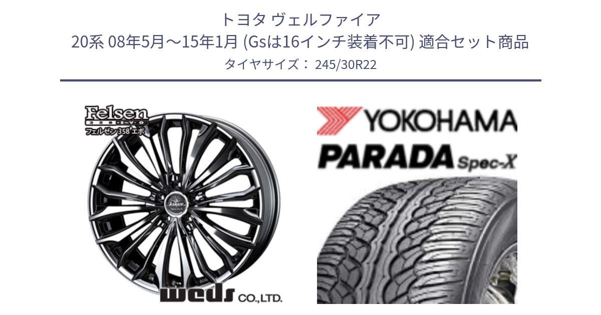 トヨタ ヴェルファイア 20系 08年5月～15年1月 (Gsは16インチ装着不可) 用セット商品です。Kranze 37516 クレンツェ Felsen 358EVO  ホイール 22インチ と F7102 PARADA Spec-X PA02 スペックX ヨコハマ 245/30R22 の組合せ商品です。