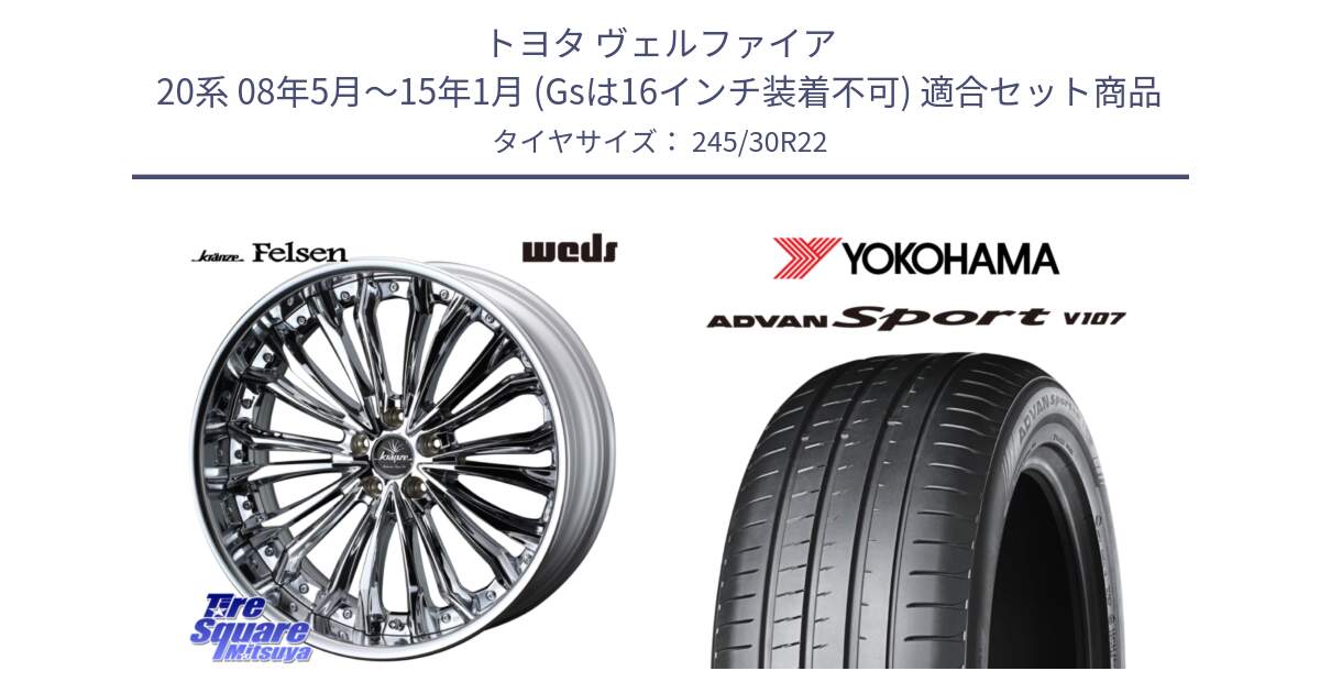 トヨタ ヴェルファイア 20系 08年5月～15年1月 (Gsは16インチ装着不可) 用セット商品です。Kranze Felsen ReverseRim LoDisk 22インチ 3ピース と r9593 ADVAN Sport V107 ヨコハマ 245/30R22 の組合せ商品です。