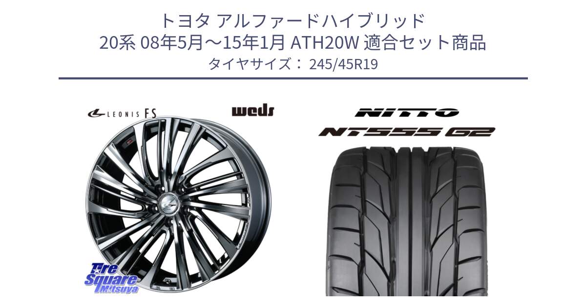 トヨタ アルファードハイブリッド 20系 08年5月～15年1月 ATH20W 用セット商品です。ウェッズ weds レオニス LEONIS FS 19インチ と ニットー NT555 G2 サマータイヤ 245/45R19 の組合せ商品です。