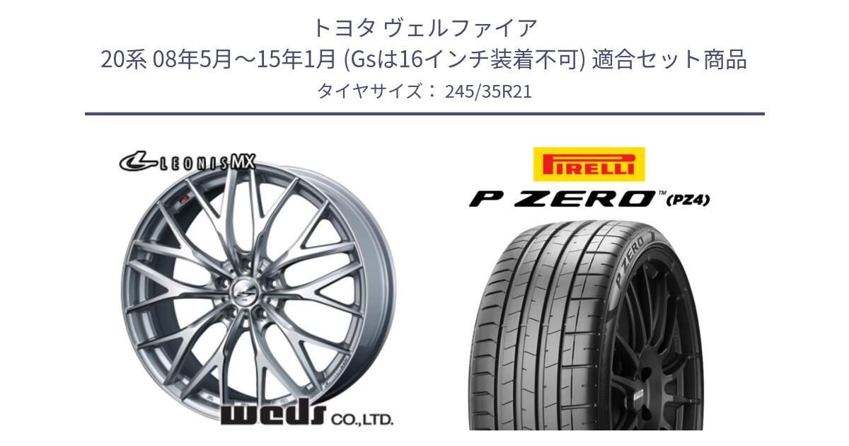 トヨタ ヴェルファイア 20系 08年5月～15年1月 (Gsは16インチ装着不可) 用セット商品です。37455 レオニス MX ウェッズ Leonis ホイール 21インチ と 25年製 XL MO-S ★ P ZERO SPORT PNCS (ピーゼロ スポーツ ノイズキャンセリングシステム) メルセデスベンツ・BMW承認 並行 245/35R21 の組合せ商品です。