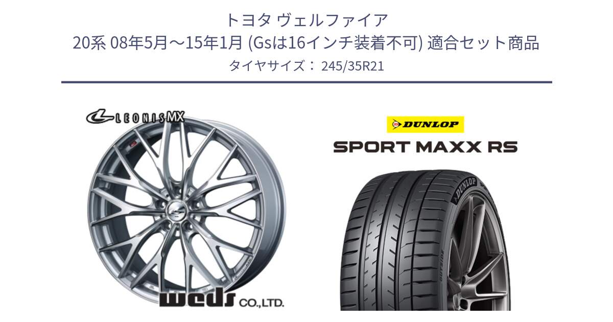 トヨタ ヴェルファイア 20系 08年5月～15年1月 (Gsは16インチ装着不可) 用セット商品です。37455 レオニス MX ウェッズ Leonis ホイール 21インチ と ダンロップ SPORT MAXX RS 245/35R21 の組合せ商品です。