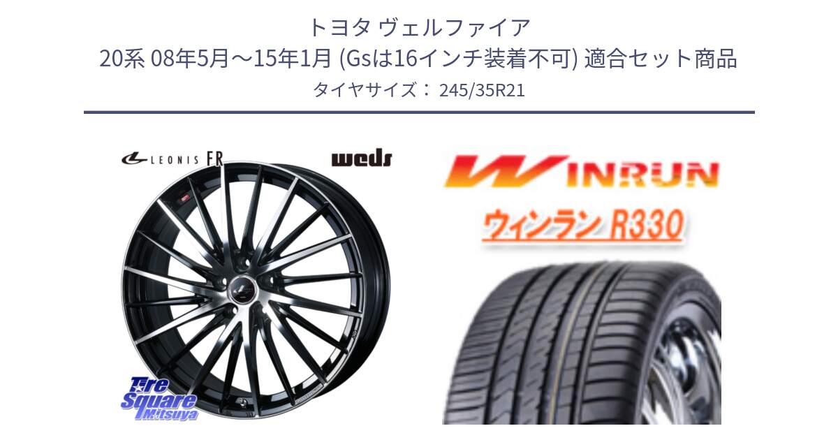 トヨタ ヴェルファイア 20系 08年5月～15年1月 (Gsは16インチ装着不可) 用セット商品です。LEONIS FR レオニス FR ホイール 21インチ と R330 サマータイヤ 245/35R21 の組合せ商品です。