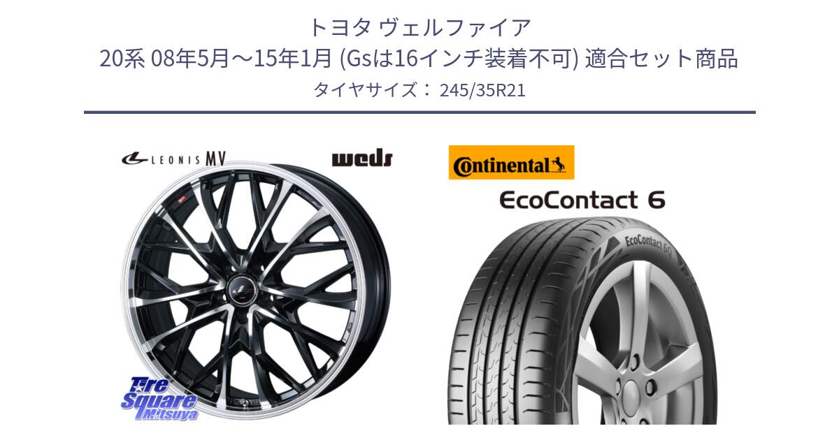 トヨタ ヴェルファイア 20系 08年5月～15年1月 (Gsは16インチ装着不可) 用セット商品です。LEONIS MV レオニス MV ホイール 21インチ と 25年製 XL VOL EcoContact 6 ボルボ承認 EC6 並行 245/35R21 の組合せ商品です。