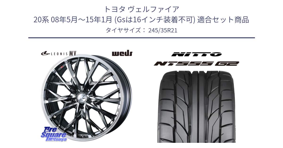 トヨタ ヴェルファイア 20系 08年5月～15年1月 (Gsは16インチ装着不可) 用セット商品です。LEONIS MV レオニス MV BMCMC ホイール 21インチ と ニットー NT555 G2 サマータイヤ 245/35R21 の組合せ商品です。