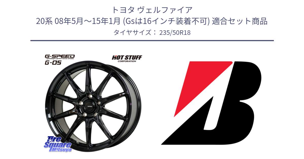 トヨタ ヴェルファイア 20系 08年5月～15年1月 (Gsは16インチ装着不可) 用セット商品です。G-SPEED G-05 G05 5H ホイール  4本 18インチ と TURANZA ER33  新車装着 235/50R18 の組合せ商品です。