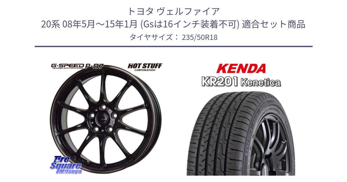 トヨタ ヴェルファイア 20系 08年5月～15年1月 (Gsは16インチ装着不可) 用セット商品です。G・SPEED P-07 ジー・スピード ホイール 18インチ と ケンダ KENETICA KR201 サマータイヤ 235/50R18 の組合せ商品です。