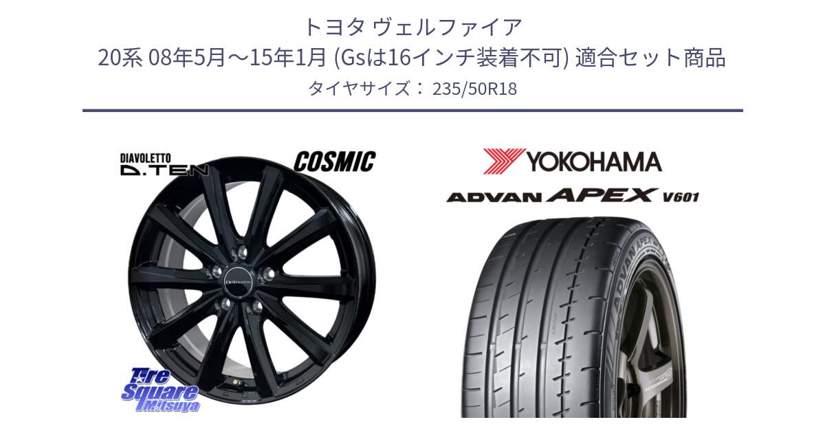 トヨタ ヴェルファイア 20系 08年5月～15年1月 (Gsは16インチ装着不可) 用セット商品です。DIAVOLETTO D.TEN ホイール 18インチ と R5571 ADVAN APEX V601 ヨコハマ 235/50R18 の組合せ商品です。